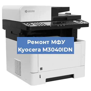 Замена лазера на МФУ Kyocera M3040IDN в Воронеже
